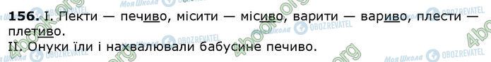 ГДЗ Українська мова 6 клас сторінка 156